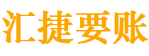 平湖债务追讨催收公司